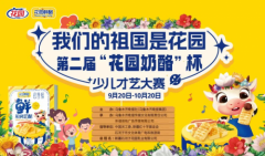 花园奶酪杯第二届少儿才艺大赛：梦想启航，才艺绽放