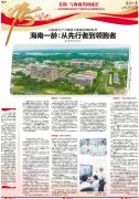 《海南日报》75周年重磅报道——海南一龄：从先行者